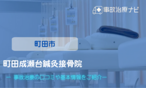 町田成瀬台鍼灸接骨院　交通事故治療