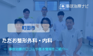 ただお整形外科・内科　交通事故治療