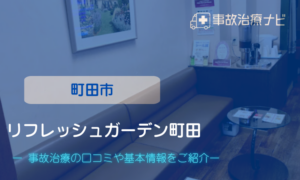 リフレッシュガーデン町田　交通事故治療