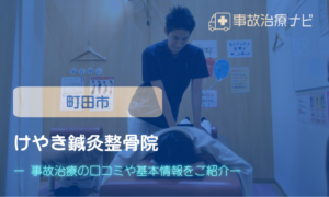 けやき鍼灸整骨院　交通事故治療