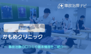 かもめクリニック　交通事故治療