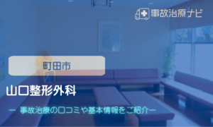 山口整形外科　交通事故治療