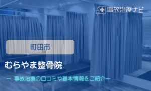むらやま整骨院　交通事故治療