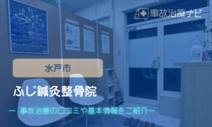 ふじ鍼灸整骨院 　交通事故治療