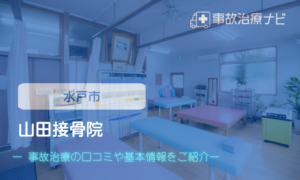 山田接骨院　 交通事故治療