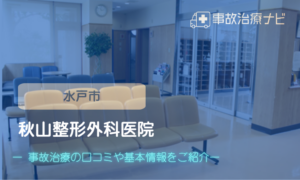 秋山整形外科医院 交通事故治療