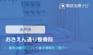 おさえん通り接骨院　交通事故治療