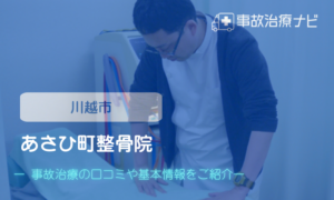 あさひ町整骨院　交通事故治療