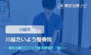 川越たいよう整骨院　交通事故治療