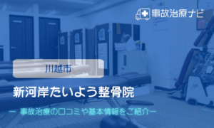 新河岸たいよう整骨院　交通事故治療