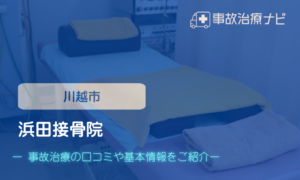 浜田接骨院　交通事故治療　