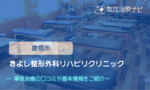 きよし整形外科リハビリクリニック　交通事故治療