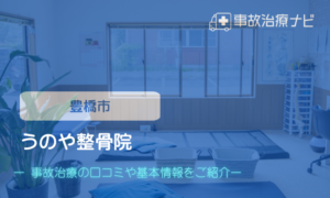うのや整骨院　交通事故治療