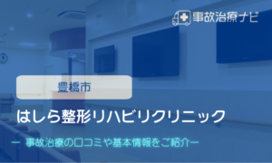はしら整形リハビリクリニック　交通事故治療