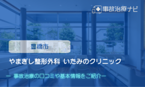 やまぎし整形外科 いたみのクリニック　交通事故治療