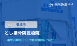 とし接骨院　交通事故治療