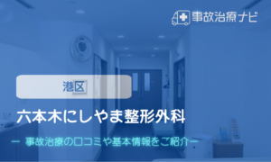 六本木にしやま整形外科　交通事故治療