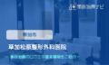 草加松原整形外科医院　交通事故治療