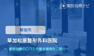 草加松原整形外科医院　交通事故治療