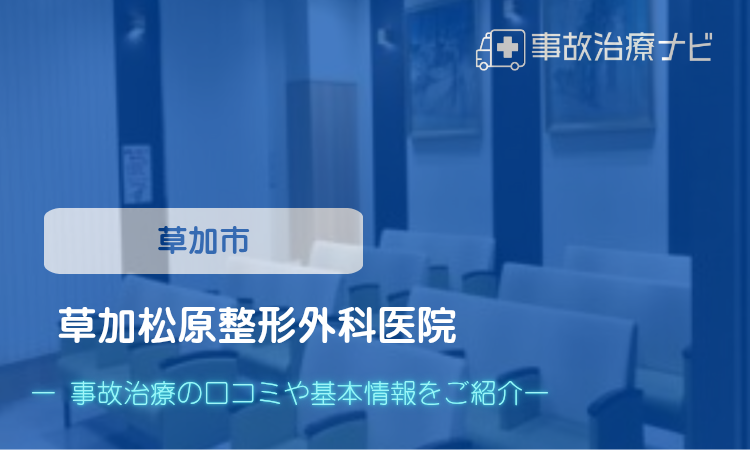 草加松原整形外科医院 交通事故治療