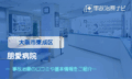 朋愛病院　交通事故治療