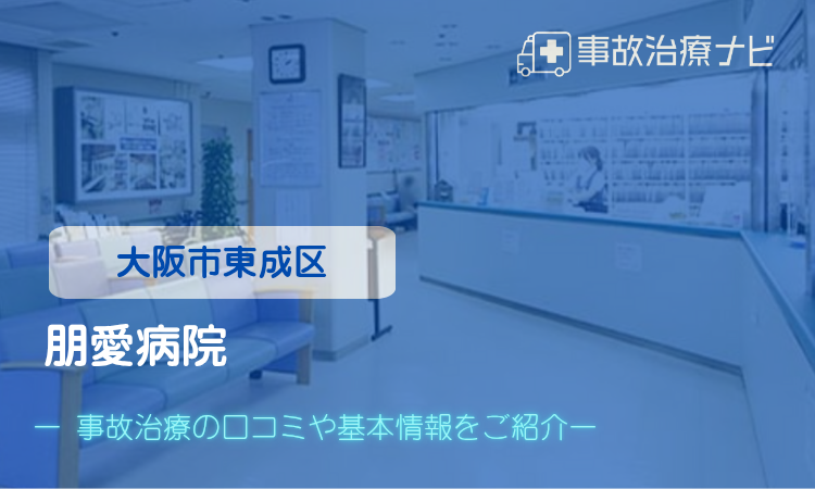 朋愛病院 交通事故治療