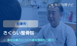 さくらい整骨院　交通事故治療