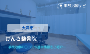 げんき整骨院　交通事故治療