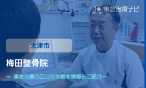 梅田整骨院 　交通事故治療
