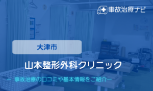 山本整形外科クリニック　交通事故治療