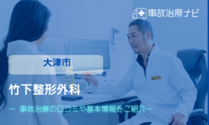 竹下整形外科　交通事故治療
