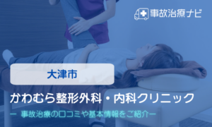 かわむら整形外科・内科クリニック　交通事故治療