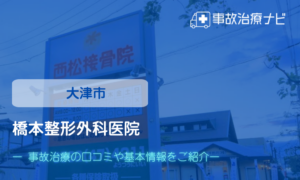 橋本整形外科医院　交通事故治療