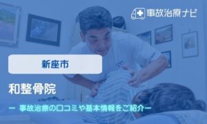 和整骨院　交通事故治療