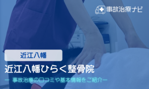 近江八幡ひらく整骨院　交通事故治療