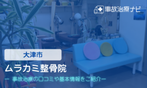 ムラカミ整骨院　交通事故治療