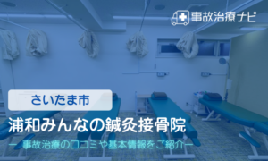 浦和みんなの鍼灸接骨院　交通事故治療