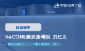 ReCORE鍼灸接骨院 丸ビル　交通事故治療