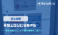 骨盤王国 日比谷整体院　交通事故治療