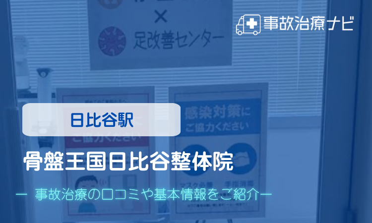 骨盤王国 日比谷整体院　交通事故治療