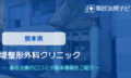 堤整形外科クリニック　交通事故治療