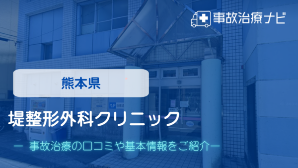 堤整形外科クリニック　交通事故治療