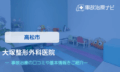 大塚整形外科医院　交通事故治療