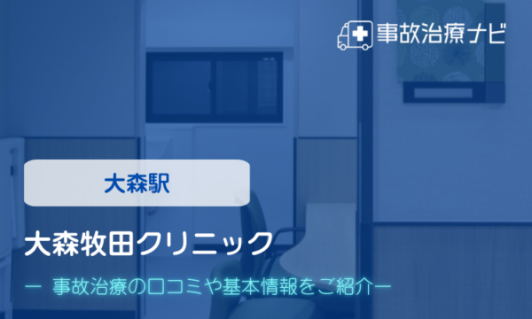 大森牧田クリニック 交通事故治療