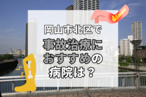 岡山市北区　交通事故治療