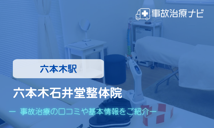 六本木石井堂整体院　交通事故治療
