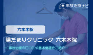 六本木石井堂整体院　交通事故治療
