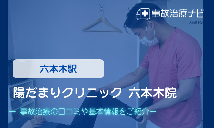 六本木石井堂整体院　交通事故治療