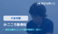 みこころ整骨院　交通事故治療
