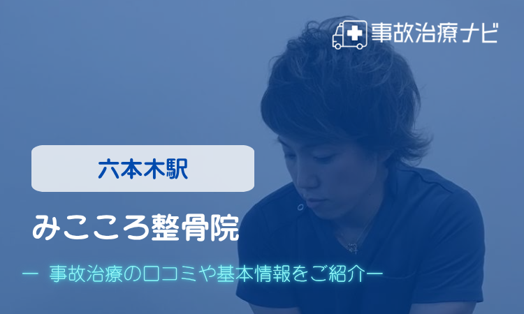 みこころ整骨院 交通事故治療